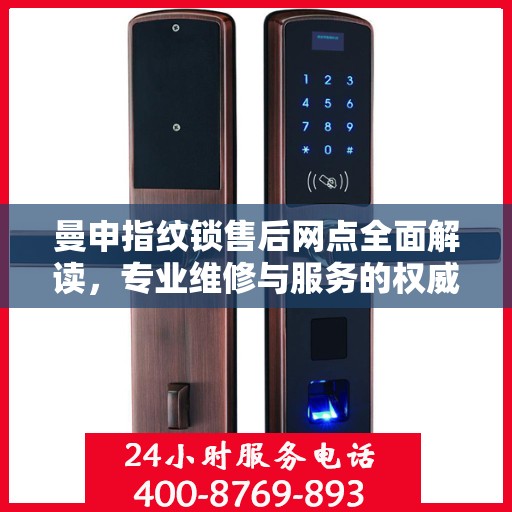 曼申指纹锁售后网点全面解读，专业维修与服务的权威指南