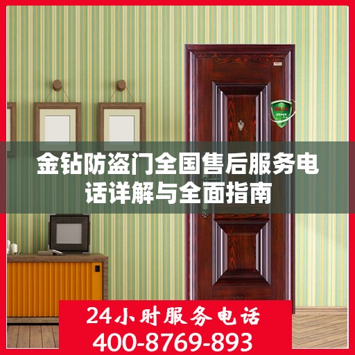 金钻防盗门全国售后服务电话详解与全面指南