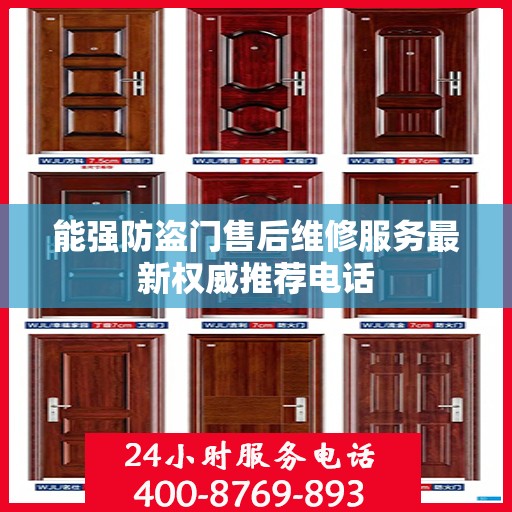 能强防盗门售后维修服务最新权威推荐电话