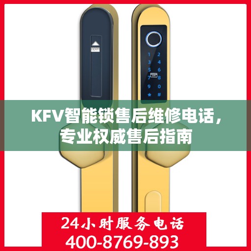KFV智能锁售后维修电话，专业权威售后指南