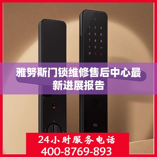 雅努斯门锁维修售后中心最新进展报告