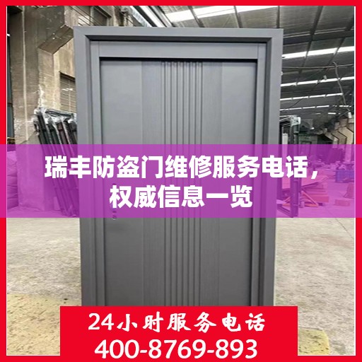 瑞丰防盗门维修服务电话，权威信息一览