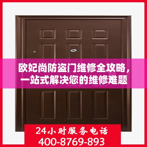 欧妃尚防盗门维修全攻略，一站式解决您的维修难题