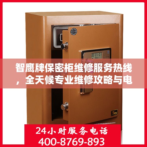 智鹰牌保密柜维修服务热线，全天候专业维修攻略与电话指南