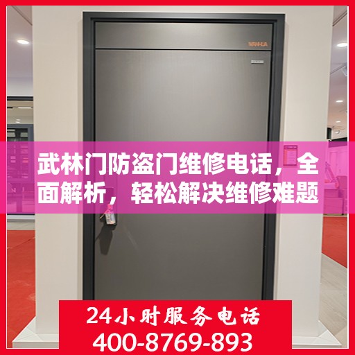 武林门防盗门维修电话，全面解析，轻松解决维修难题