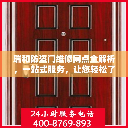 瑞和防盗门维修网点全解析，一站式服务，让您轻松了解维修细节