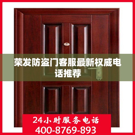 荣发防盗门客服最新权威电话推荐
