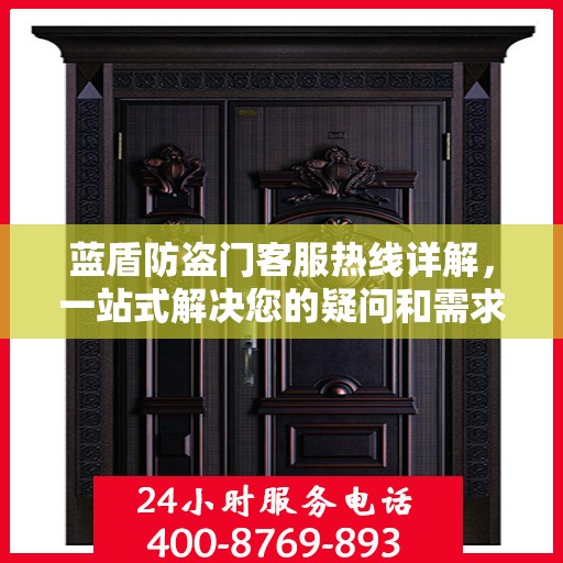 蓝盾防盗门客服热线详解，一站式解决您的疑问和需求