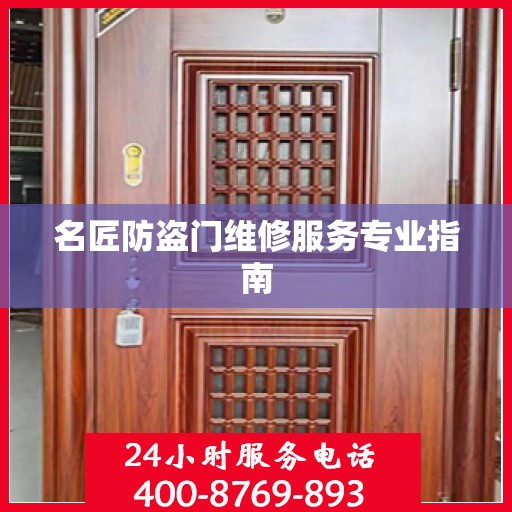 名匠防盗门维修服务专业指南
