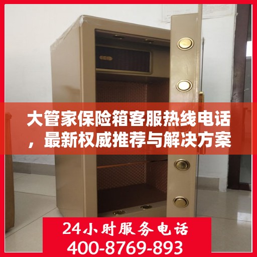 大管家保险箱客服热线电话，最新权威推荐与解决方案