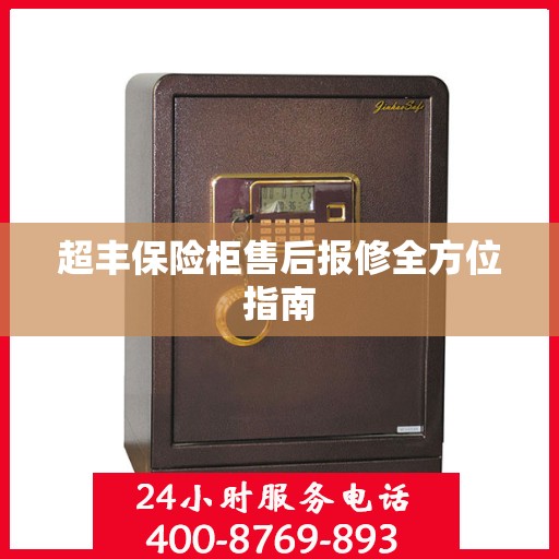 超丰保险柜售后报修全方位指南