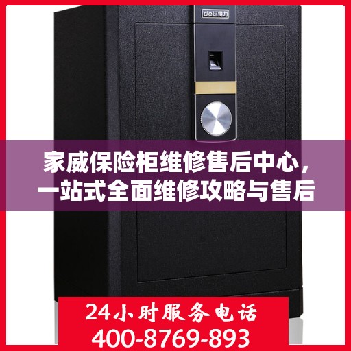 家威保险柜维修售后中心，一站式全面维修攻略与售后保障解析