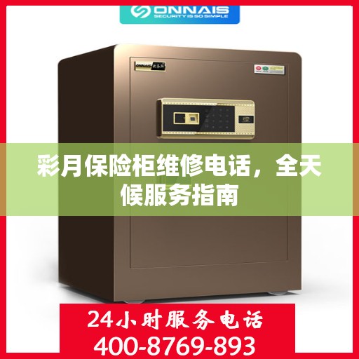 彩月保险柜维修电话，全天候服务指南
