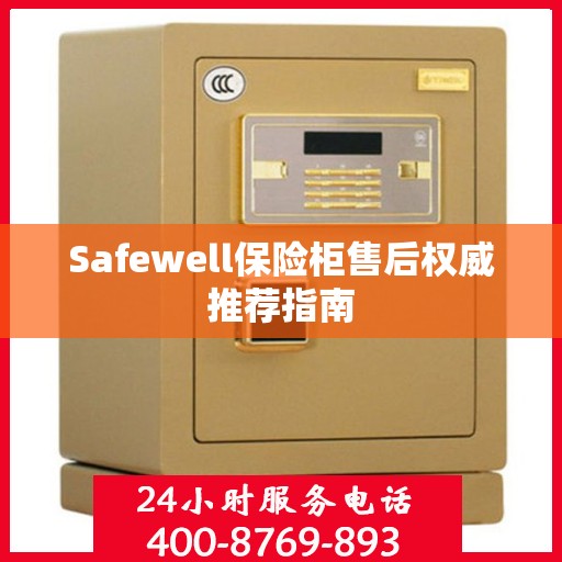 Safewell保险柜售后权威推荐指南