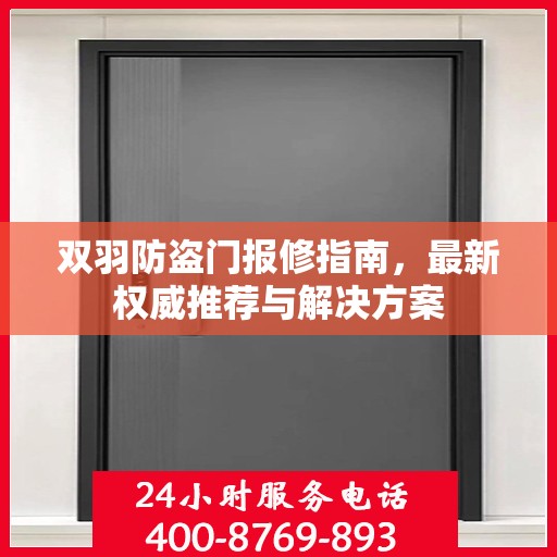 双羽防盗门报修指南，最新权威推荐与解决方案