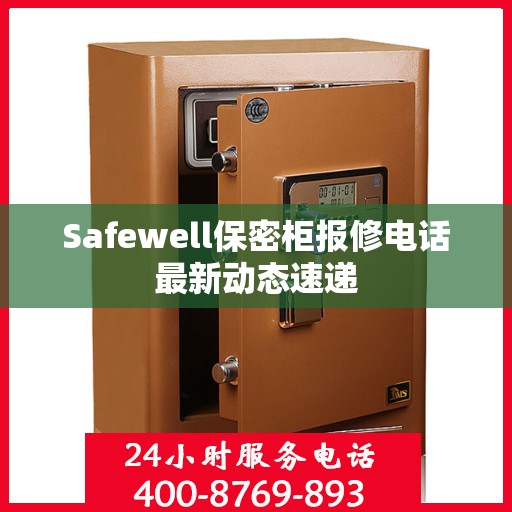 Safewell保密柜报修电话最新动态速递