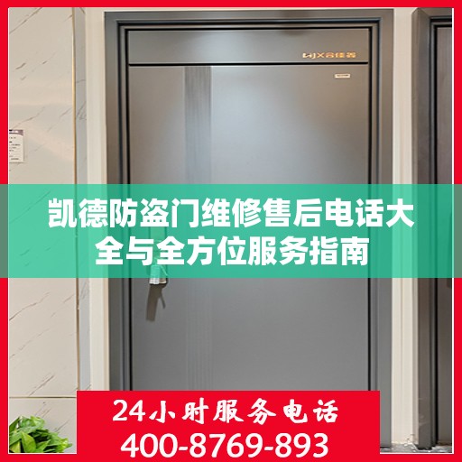 凯德防盗门维修售后电话大全与全方位服务指南