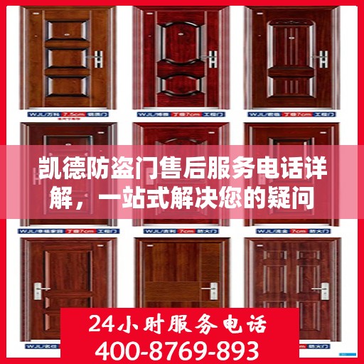 凯德防盗门售后服务电话详解，一站式解决您的疑问