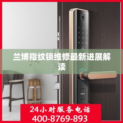 兰博指纹锁维修最新进展解读
