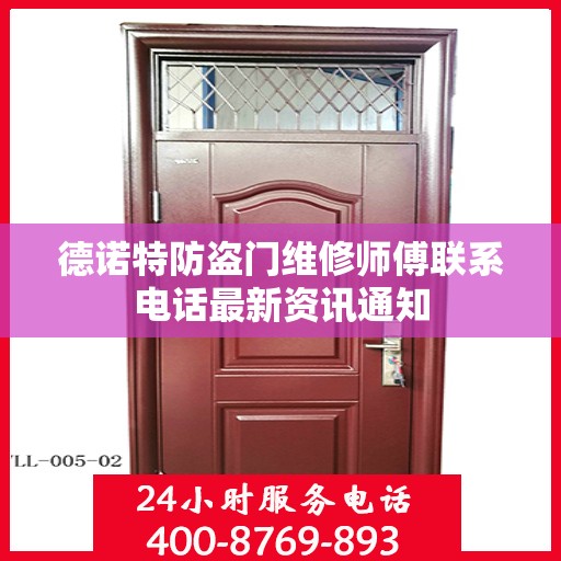 德诺特防盗门维修师傅联系电话最新资讯通知