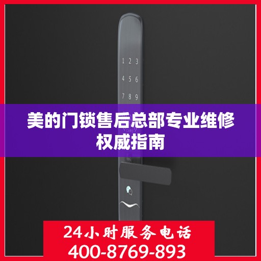 美的门锁售后总部专业维修权威指南