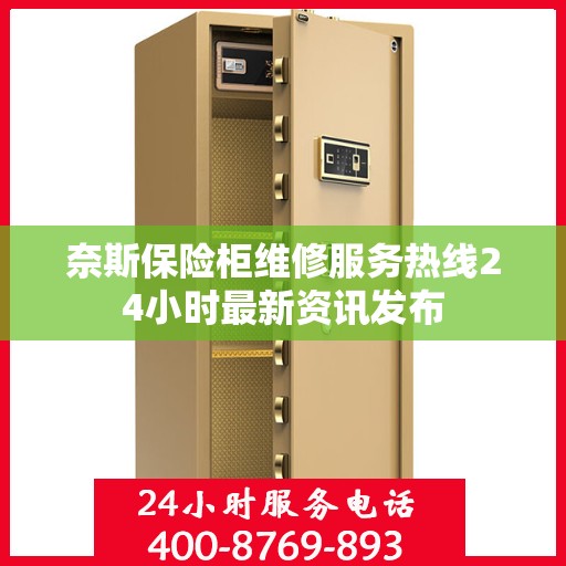 奈斯保险柜维修服务热线24小时最新资讯发布