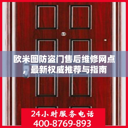 欧米图防盗门售后维修网点，最新权威推荐与指南