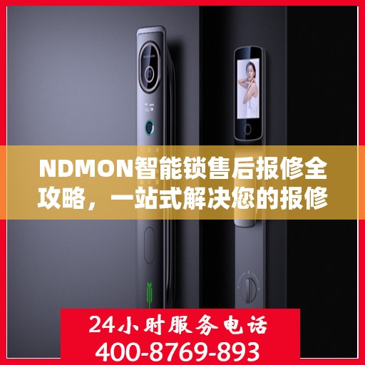 NDMON智能锁售后报修全攻略，一站式解决您的报修疑问