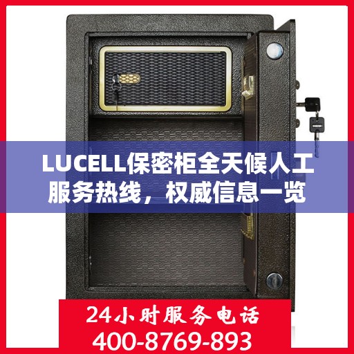 LUCELL保密柜全天候人工服务热线，权威信息一览