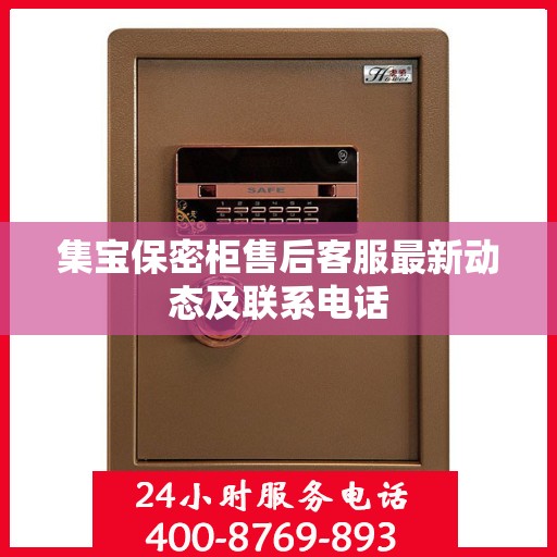 集宝保密柜售后客服最新动态及联系电话