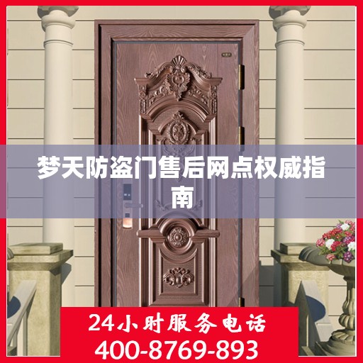 梦天防盗门售后网点权威指南