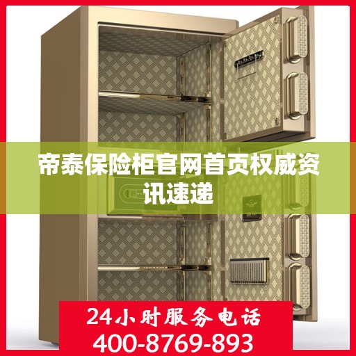 帝泰保险柜官网首页权威资讯速递