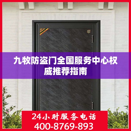 九牧防盗门全国服务中心权威推荐指南