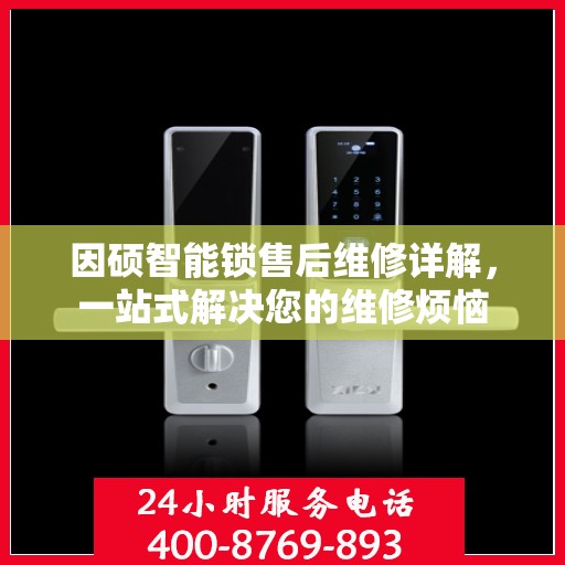 因硕智能锁售后维修详解，一站式解决您的维修烦恼