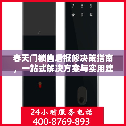春天门锁售后报修决策指南，一站式解决方案与实用建议