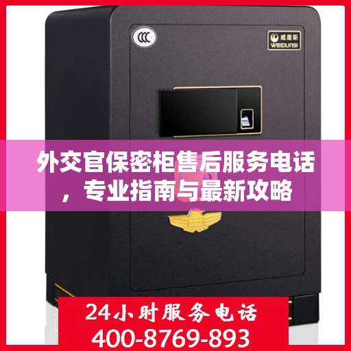外交官保密柜售后服务电话，专业指南与最新攻略