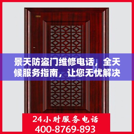 景天防盗门维修电话，全天候服务指南，让您无忧解决门锁问题