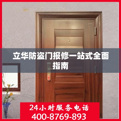 立华防盗门报修一站式全面指南