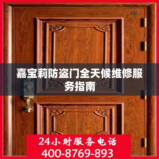 嘉宝莉防盗门全天候维修服务指南
