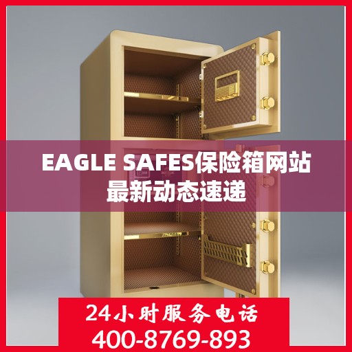 EAGLE SAFES保险箱网站最新动态速递