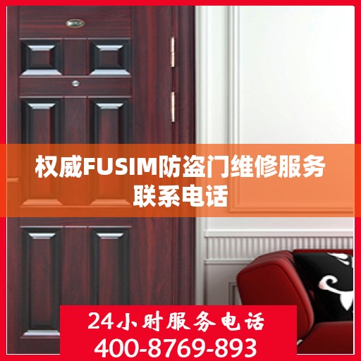 权威FUSIM防盗门维修服务联系电话