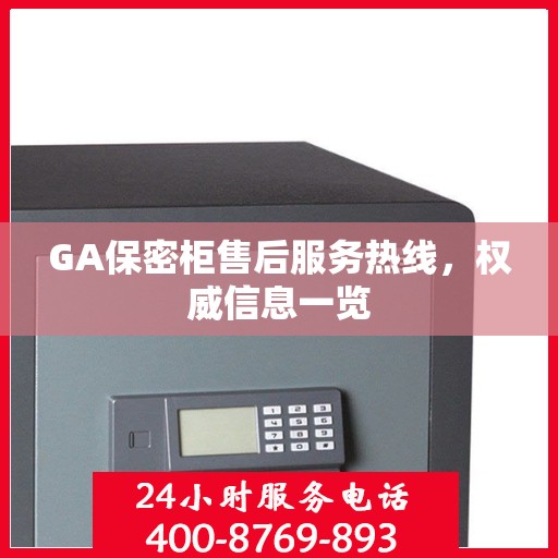 GA保密柜售后服务热线，权威信息一览