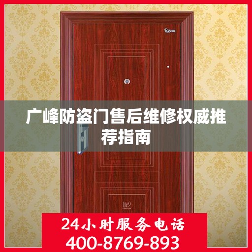 广峰防盗门售后维修权威推荐指南