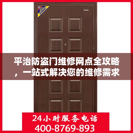 平治防盗门维修网点全攻略，一站式解决您的维修需求