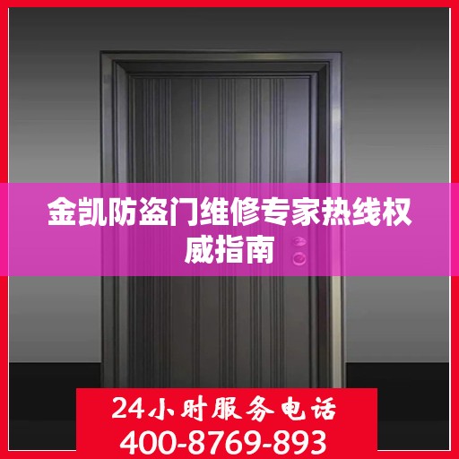 金凯防盗门维修专家热线权威指南