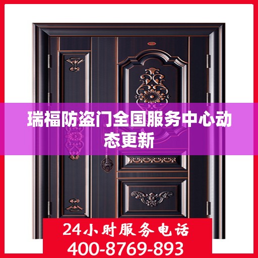瑞福防盗门全国服务中心动态更新