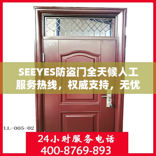 SEEYES防盗门全天候人工服务热线，权威支持，无忧安全保护