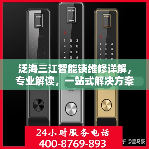 泛海三江智能锁维修详解，专业解读，一站式解决方案
