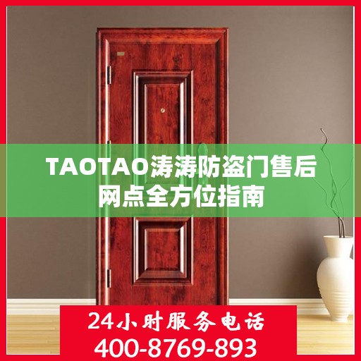 TAOTAO涛涛防盗门售后网点全方位指南