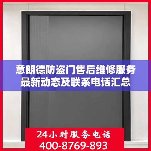 意朗德防盗门售后维修服务最新动态及联系电话汇总
